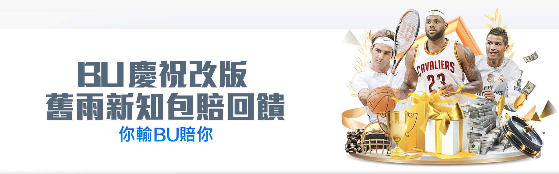 BU慶祝改版、舊雨新知包賠回饋、你輸BU賠你-BU娛樂城
