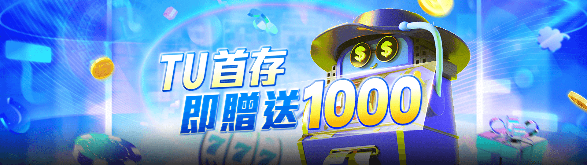 【TU娛樂城】2024最新優惠活動與攻略｜首選娛樂城平台